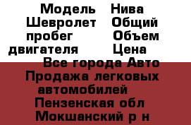  › Модель ­ Нива Шевролет › Общий пробег ­ 60 › Объем двигателя ­ 2 › Цена ­ 390 000 - Все города Авто » Продажа легковых автомобилей   . Пензенская обл.,Мокшанский р-н